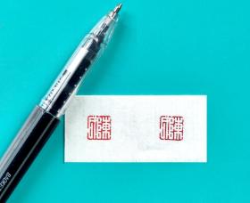 【陈氏】姓氏章1cm传统手工篆刻印章 成品书画姓氏章