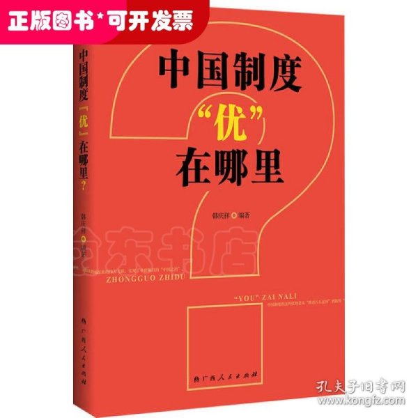 中国制度“优”在哪里？（一部中央党校权威专家韩庆祥教授系统论述中国制度的精品力作）