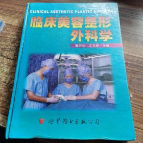 临床美容整形外科学