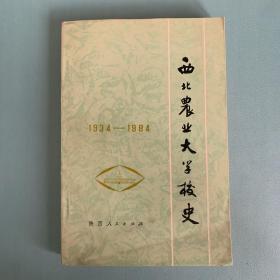 西北农业大学校史1934～1984