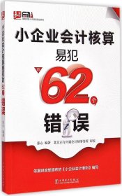 小企业会计核算易犯的62个错误