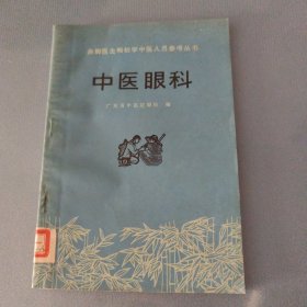 赤脚医生和初学中医人员参考丛书 中医眼科