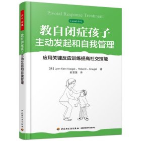 教自闭症孩子主动发起和自我管理:应用关键反应训练提高社交技能/万千心理