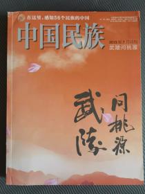 中国民族 杂志 2013.7特刊 武陵问桃源