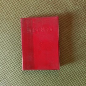 新针疗法手册
