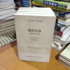 懂得生命：在和谐关系中创造（一版一印）