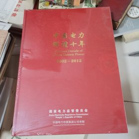 中国电力辉煌十年（2002--2012） 未开封