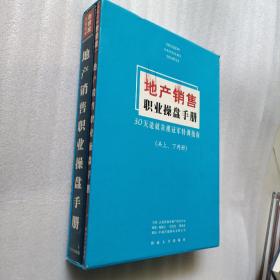 地产销售职业操盘手册（上、下册）有外盒