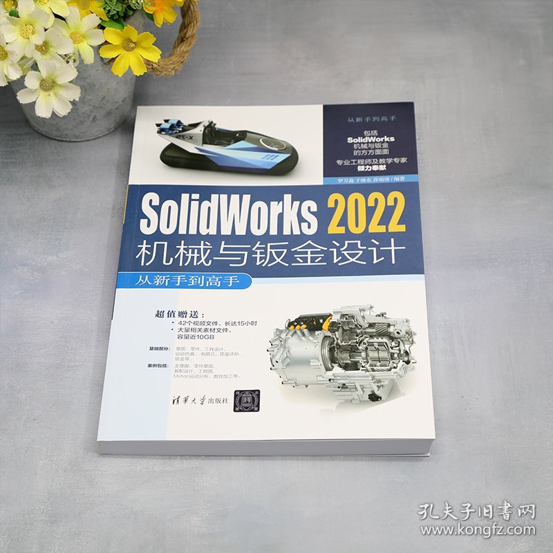 Solidworks2022机械与钣金设计从新手高