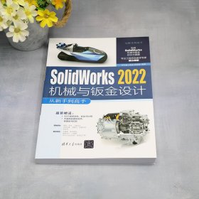 Solidworks2022机械与钣金设计从新手高