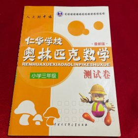 仁华学校奥林匹克数学系列丛书·仁华学校奥林匹克数学测试卷（小学3年级）（最新版）