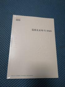 花桥美术年刊，2020
