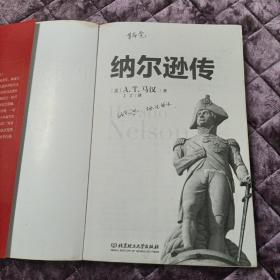 纳尔逊传："英国海军之神"纳尔逊英雄传奇的一生 [美]A.T.马汉  北京理工大学出版社