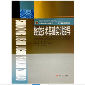 【正版二手】数控技术基础实训指导9787564315849董霖西南交通大学出版社