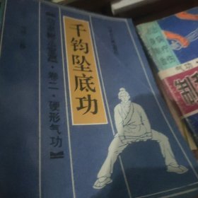 武功秘笈：千钧坠底功：功家秘法宝藏丛书