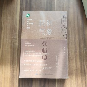 民初气象：变乱之年的暴力、阴谋与爱情