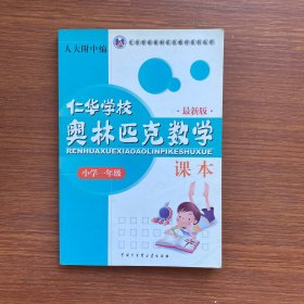 仁华学校奥林匹克数学课本：小学一年级