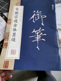 墨点字帖中国碑帖原色放大名品 宋徽宗瘦金体墨迹 毛笔书法字帖