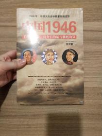 中国1946：毛泽东的命、蒋介石的运和林彪的算