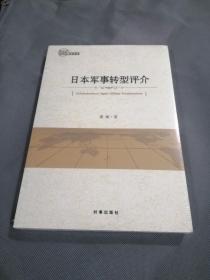 日本军事转型评介