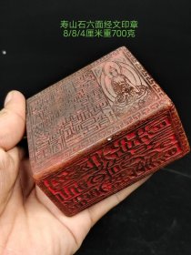 寿山石六面印章