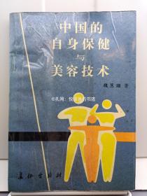 中国的自身保健与美容技术