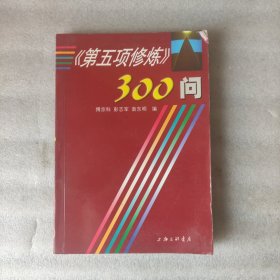 《第五项修炼》300问