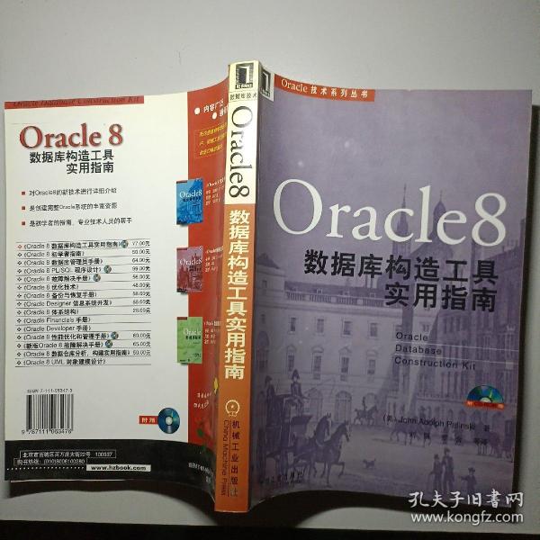 ORACLE8数据库构造工具实用指南