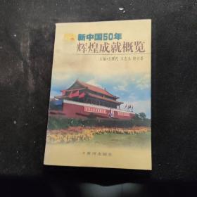 新中国50年辉煌成就概览