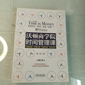 沃顿商学院时间管理课（修订版）