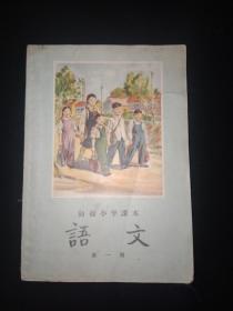 上世纪50年代:小学生语文课本第一册【供1955年秋季试教用】《初级小学课本～语文》主编/蒋仲仁,编辑者/陈伯吹,校订者/叶圣陶,绘图者/刘继卣,王之江,刘典,陈检贞,傅乃琳,李宏仁,陈圣西,刘承汉,夏静慧,蔡亮等诸多名家联合配图【内页完整干净整洁没有任何画痕】