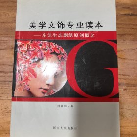 美学文饰专业读本 东戈生态飘绣原创概念