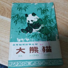 少年自然科学丛书大熊猫