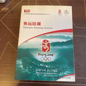 BTV北京电视台奥运会/残奥会报道系列丛书(之二)奥运培训