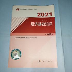 2021经济师中级 经济专业技术资格考试 经济基础知识（中级）2021 中国人事出版社