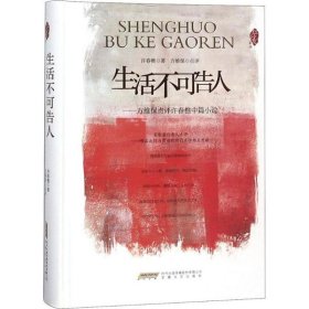 红沙发系列：生活不可告人——方维保点评许春樵中篇小说