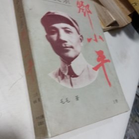 我的父亲邓小平（上卷）