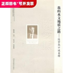 20世纪中国科学口述史*我的水文地质之路——陈梦熊口述自传