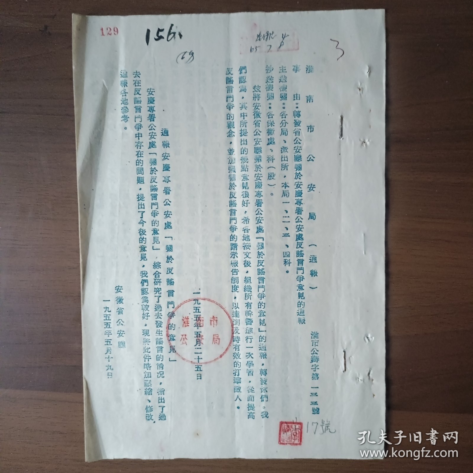 1955年淮南市局转发省厅关于安庆专署反谣言斗争意见的通报（16开6页）