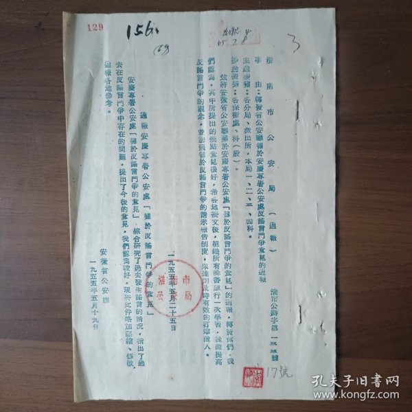 1955年淮南市局转发省厅关于安庆专署反谣言斗争意见的通报（16开6页）