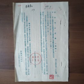 1955年淮南市局转发省厅关于安庆专署反谣言斗争意见的通报(16开6页)