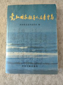 党和国家领导人在秦皇岛