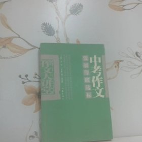 中考作文发展等级达标