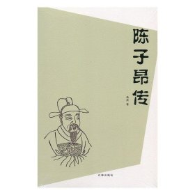 陈子昂传