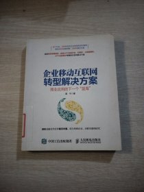 企业移动互联网转型解决方案