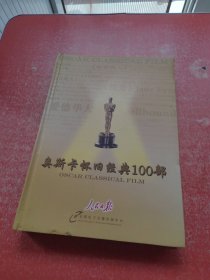 奥斯卡怀旧经典100部（全33DVD）