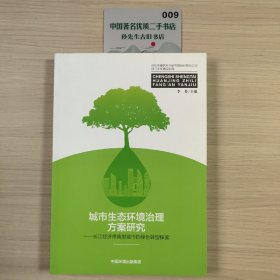 城市生态环境治理方案研究：长江经济带典型城市的绿色转型探索