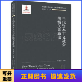 當(dāng)代資本主義社會階級關(guān)系新論