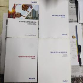 供热采暖计量节能控制系统一通断时间面积法，十海林中央空调计费节能控制方案，十海林建筑节能选型手册，十海林供热采暖计量节能控制方案汇总四本合售