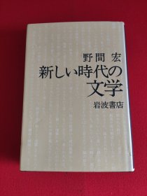 新しい时代の文学  野间宏 日文原版书